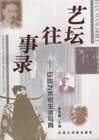 艺坛往事录