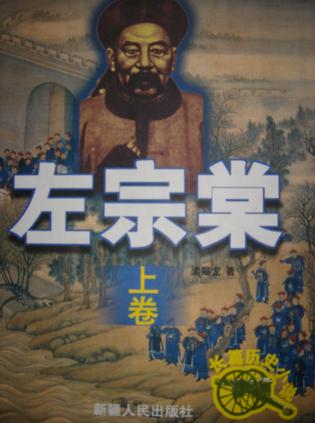 左宗棠