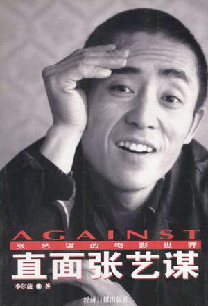 直面张艺谋