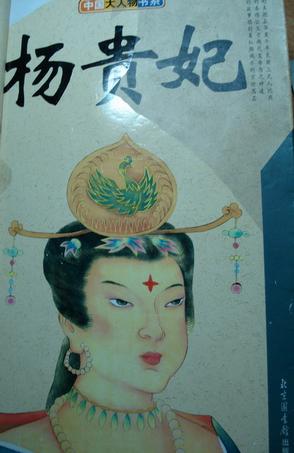 杨贵妃（上下）