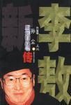 李敖新传