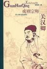 戏剧宗师关汉卿