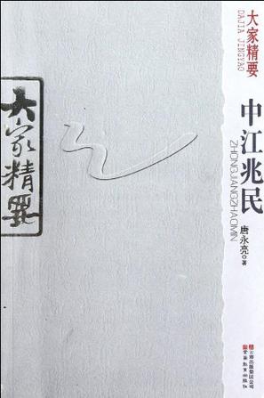 中江兆民-大家精要