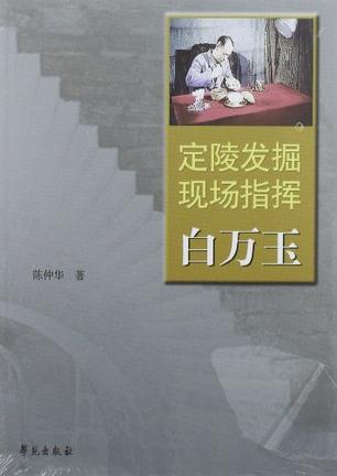 定陵发掘现场指挥白万玉