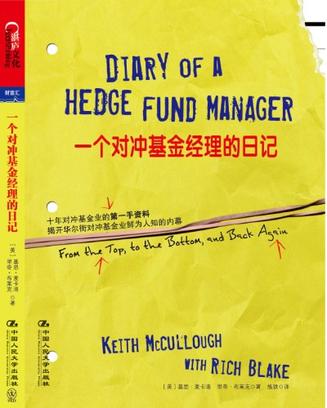 一个对冲基金经理的日记