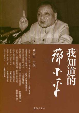 我知道的邓小平