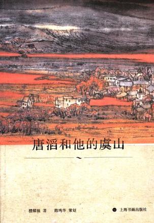 唐滔和他的虞山