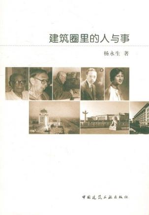 建筑圈里的人与事