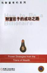 财富巨子的成功之路