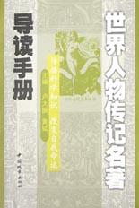 世界人物传记名著导读手册