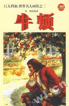 站在巨人肩上的巨人牛顿