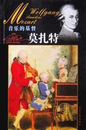 音乐的基督莫扎特