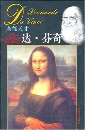 全能天才达.芬奇