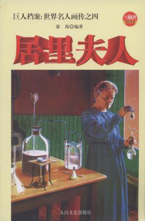 放射学的创始人居里夫人