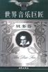 世界音乐巨匠