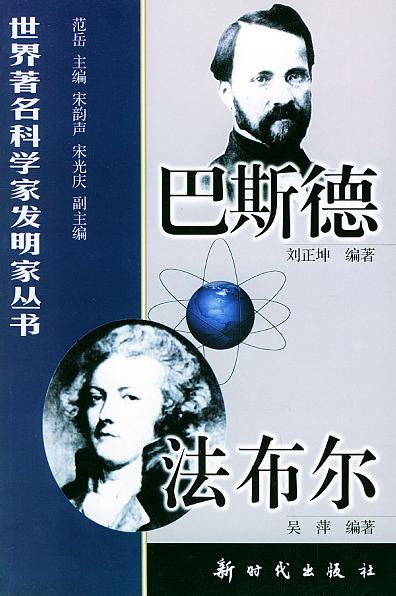巴斯德、法布尔