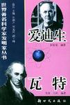 爱迪生、瓦特
