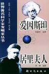 爱因斯坦、居里夫人