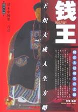 钱王