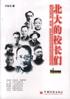 北大的校长们