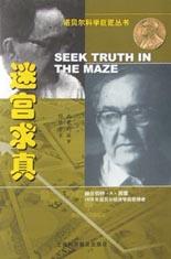 迷宫求真