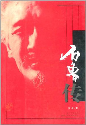 石鲁传