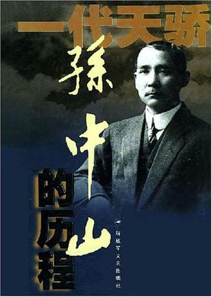 孙中山的历程