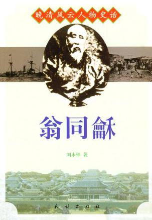 晚清风云人物史话