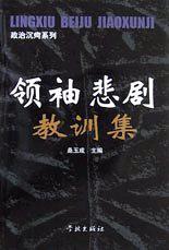 领袖悲剧教训集
