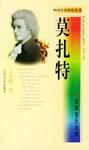 莫扎特