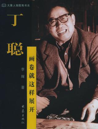丁聪