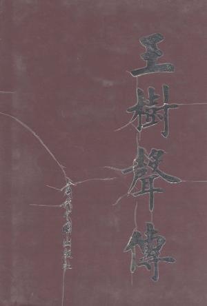 王树声传