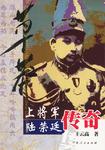 草莽上将军.陆荣廷传奇