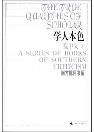 学人本色