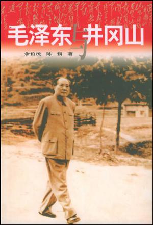 毛泽东与井冈山