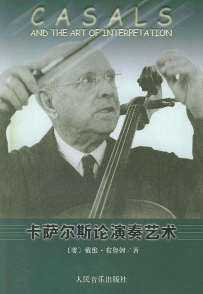 卡萨尔斯论演奏艺术