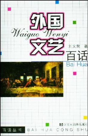 外国文艺百话
