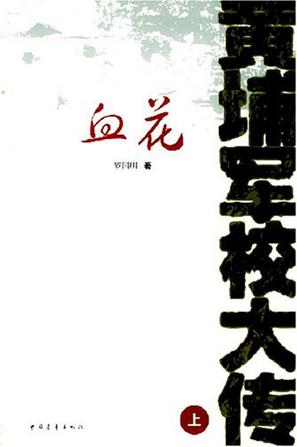 黄埔军校大传（全三册）