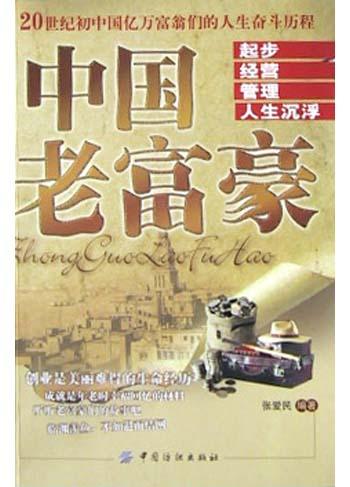 中国老富豪