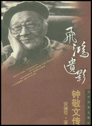 飞鸿遗影