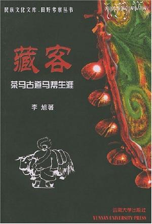 藏客