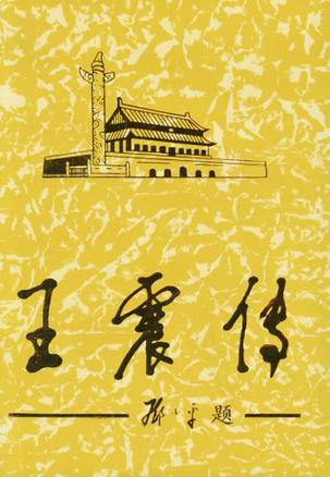王震传（下 ）