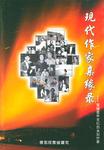 现代作家亲缘录（上下）