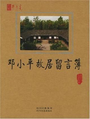 邓小平故居留言簿