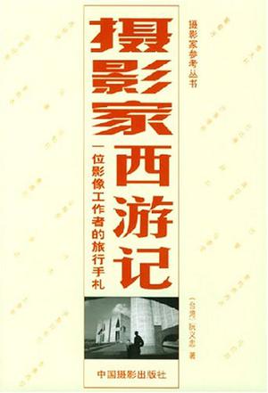 摄影家西游记