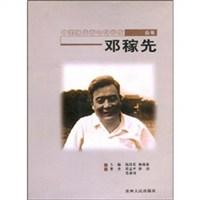 邓稼先/中国当代著名科学家丛书