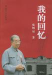 我的回忆