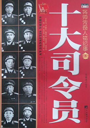 十大司令员