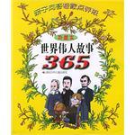 世界伟人故事365