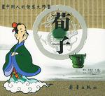 中国人的智慧大师 荀子